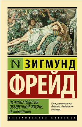 Психопатология обыденной жизни. О сновидении. Фрейд Зигмунд. Мягкий переплёт Printed books АСТ