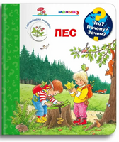 Что? Почему? Зачем?  Малышу. Лес (с волшебными окошками)