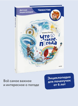Что такое погода. Детская энциклопедия Printed books Миф