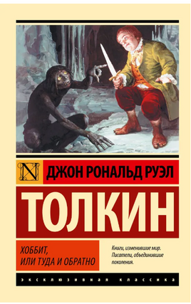 Хоббит. Толкин Джон Рональд Ройл, Руэл Толкиен. Мягкий переплёт Printed books АСТ