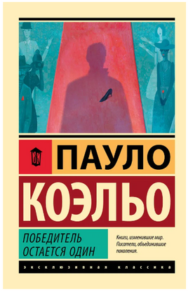 Победитель остается один. Коэльо Пауло. Мягкий переплёт Printed books АСТ