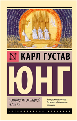 Психология западной религии. Юнг Карл Густав. Мягкий переплёт Printed books АСТ