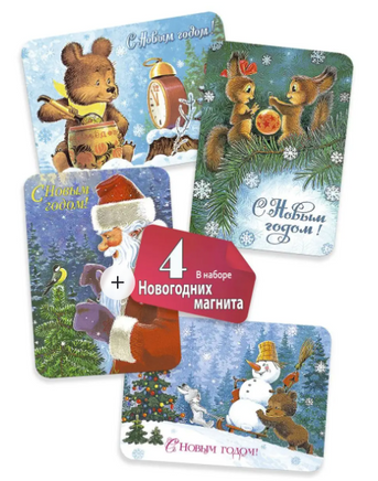 Комплект из 4 магнитов "Поздравляем с Новым годом!" Printed books Речь