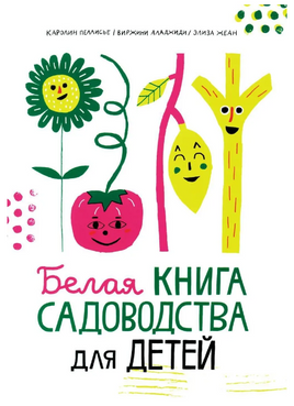 Белая книга садоводства для детей Print Books Самокат