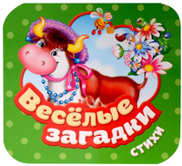 Веселые загадки. Стихи. Гармошки Printed books Росмэн