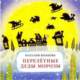 Перелётные Деды Морозы. Книжка-малышка Printed books Настя и Никита