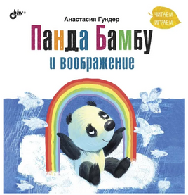 Панда Бамбу и воображение. Гундер А. Витальевна Printed books BHV