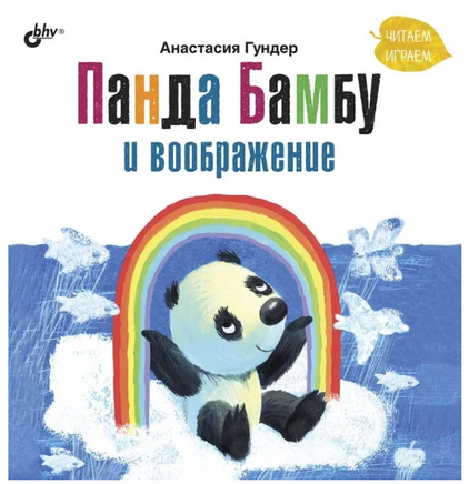 Панда Бамбу и воображение. Гундер А. Витальевна Printed books BHV