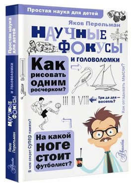 Научные фокусы и головоломки Printed books АСТ