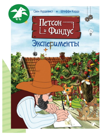 Петсон и Финдус. Эксперименты Printed books Белая Ворона