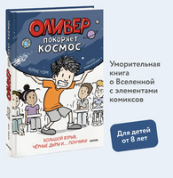 Оливер покоряет космос. Большой взрыв, черные дыры и... пончики