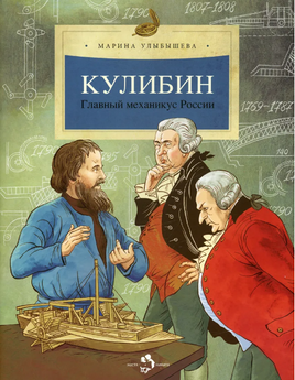 Кулибин. Главный механикус России Printed books Настя и Никита
