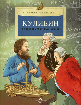 Кулибин. Главный механикус России Printed books Настя и Никита