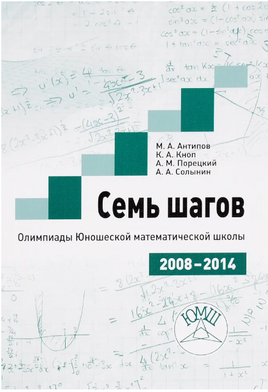 Семь шагов. Олимпиады Юношеских математических школ 2008-2014 годов. Printed books МЦНМО
