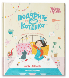 Подарите мне котенка; авт. Яковлева; сер. Давай дружить Printed books Феникс-Премьер