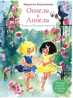 Оннели и Аннели. Чудеса в Розовом переулке. Все истории Printed books РЕЧЬ