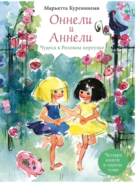 Оннели и Аннели. Чудеса в Розовом переулке. Все истории Printed books РЕЧЬ