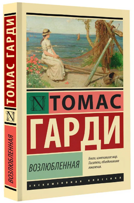 Возлюбленная. Харди Томас. Мягкий переплёт Printed books АСТ