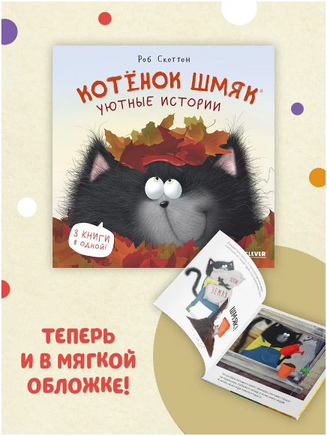 Котенок Шмяк. Уютные истории. Мягкая обложка Printed books Клевер