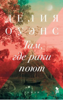 Там, где раки поют. Оуэнс Делия Printed books Фантом