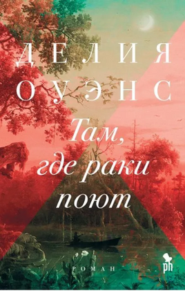 Там, где раки поют. Оуэнс Делия Printed books Фантом