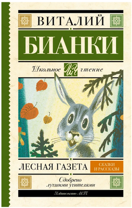 Лесная газета. Сказки и рассказы. Бианки Виталий Валентинович Printed books АСТ