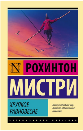 Хрупкое равновесие. Мистри Рохинтон. Мягкий переплёт Printed books АСТ
