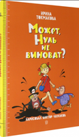 Аля и Кляксич/Может, Нуль не виноват? - [bookvoed_us]