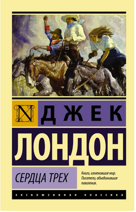 Сердца трех. Лондон Джек. Мягкий переплёт Printed books АСТ