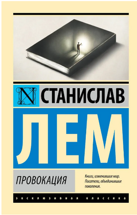 Провокация. Лем Станислав. Мягкий переплёт Printed books АСТ