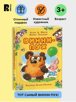 Милн А. Винни-Пух. илл. Э. Назарова Printed books Росмэн