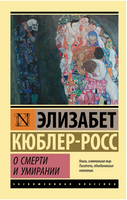 О смерти и умирании. Кюблер-Росс Элизабет. Мягкий переплёт Printed books АСТ