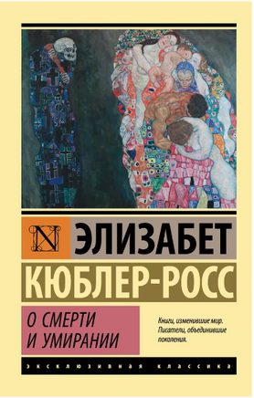 О смерти и умирании. Кюблер-Росс Элизабет. Мягкий переплёт Printed books АСТ