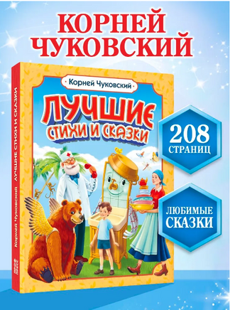 ЛУЧШИЕ СТИХИ И СКАЗКИ/ Корней Чуковский Printed books Проф Пресс