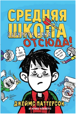 Средняя школа 2. Заберите меня отсюда!/ Паттерсон Джеймс, Теббетс Крис