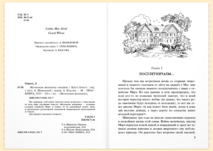 Маленькие женщины замужем. Олкотт Л. Printed books ЭНАС