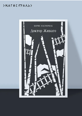 Доктор Живаго. Пастернак Б. Printed books Эксмо