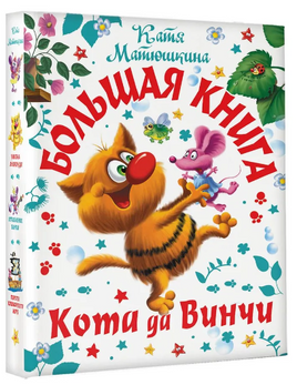 Большая книга Кота да Винчи Printed books АСТ