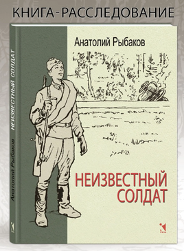 Неизвестный солдат. Рыбаков А. Н. Printed books РЕЧЬ
