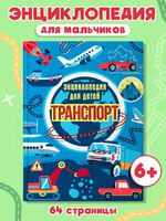 ТРАНСПОРТ. ЭНЦИКЛОПЕДИЯ ДЛЯ ДЕТЕЙ Printed books Проф Пресс