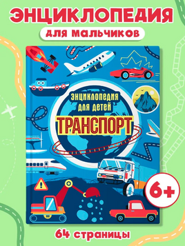 Транспорт. Энциклопедия для детей Printed books Проф Пресс