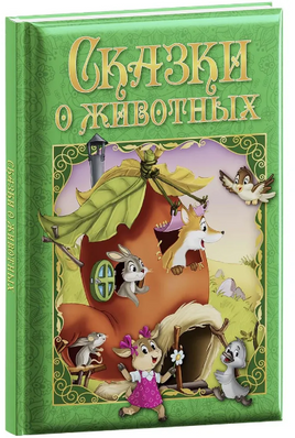 Любимые сказки. Сказки о животных Printed books ND Play