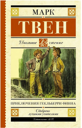 Приключения Гекльберри Финна. Твен Марк Printed books АСТ