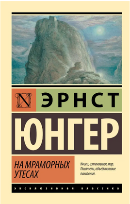 На мраморных утесах. Юнгер Эрнст. Мягкий переплёт Printed books АСТ