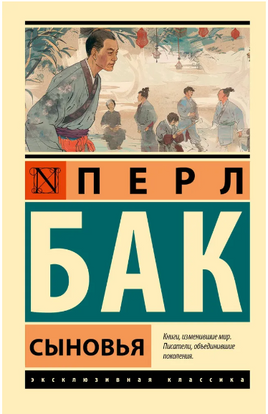Сыновья. Бак Перл. Мягкий переплёт Printed books АСТ