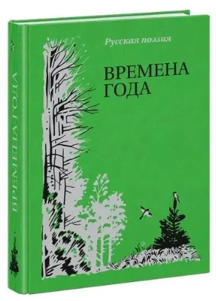 Времена года. Русская поэзия Printed books Нигма