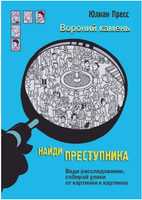 Найди Преступника. Вороний камень print books Стрекоза Издательство