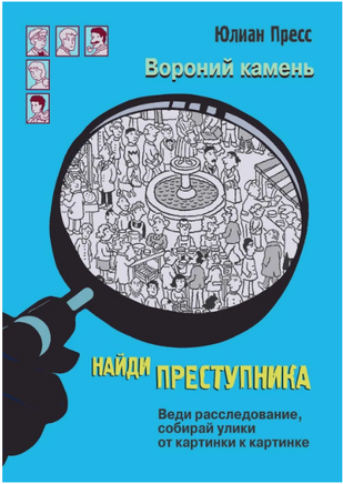 Найди Преступника. Вороний камень print books Стрекоза Издательство