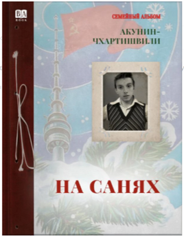 На санях. Борис Акунин Print Books Бабук книжный клуб