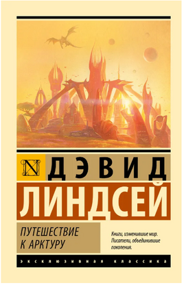 Путешествие к Арктуру. Линдсей Дэвид. Мягкий переплёт Printed books АСТ